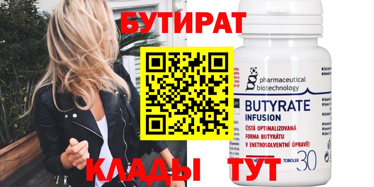 БУТИРАТ 1.4BDO  Вход с VPN  Миллерово 
